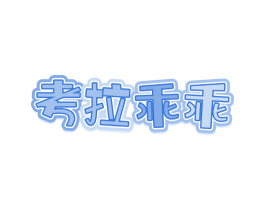 考拉乖乖