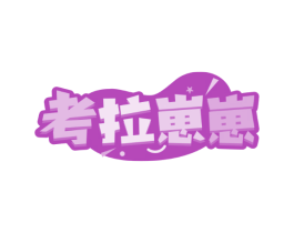 考拉崽崽