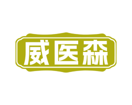 威医森