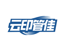 云印管佳