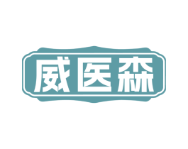 威医森