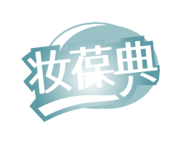 妆葆典