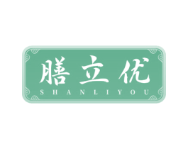 膳立优