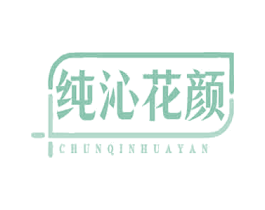 纯沁花颜