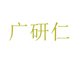 广研仁