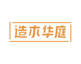 造木华庭