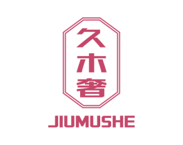久木奢