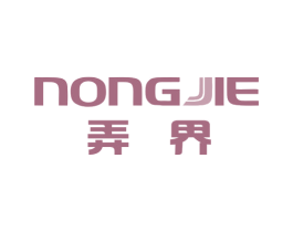 弄界