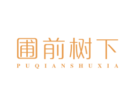 圃前树下