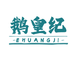 鹅皇纪