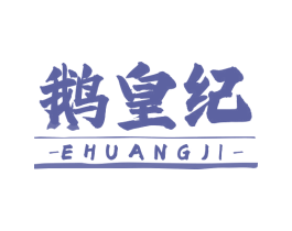 鹅皇纪