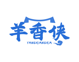 羊香侠