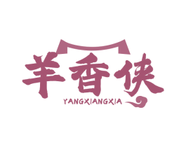 羊香侠