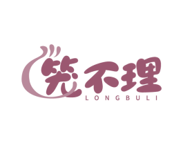 笼不理