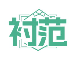 衬范