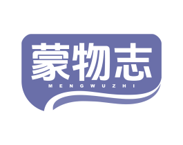 蒙物志