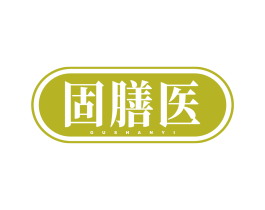 固膳医