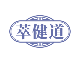 萃健道