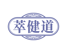 萃健道