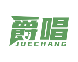 爵唱