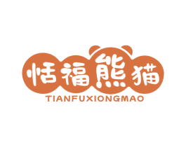 恬福熊猫