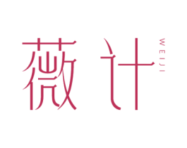 薇计