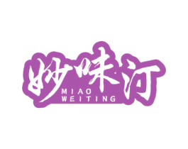 妙味汀