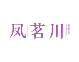 凤茗川