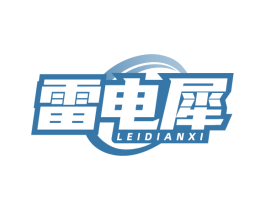 雷电犀