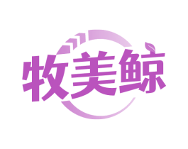 牧美鲸