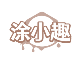 涂小趣