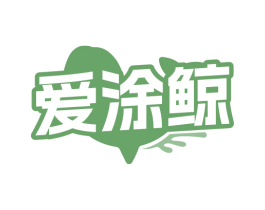 爱涂鲸