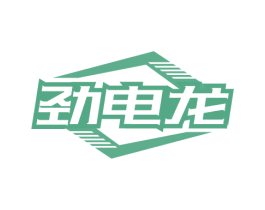 劲电龙