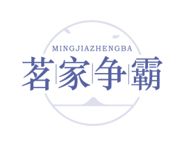 茗家争霸