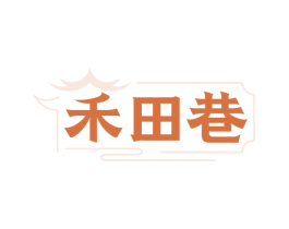禾田巷