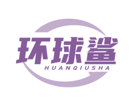 环球鲨