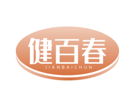 健百春