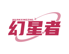 幻星者