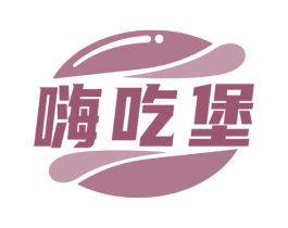 嗨吃堡