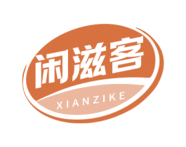 闲滋客