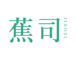 蕉司