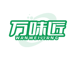万味匠
