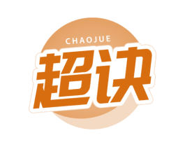 超诀