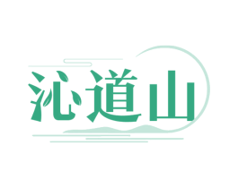 沁道山