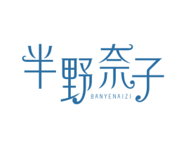 半野奈子