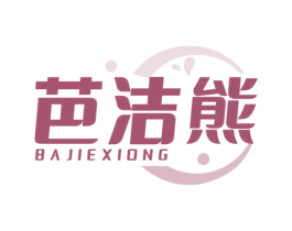 芭洁熊