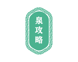 泉攻略