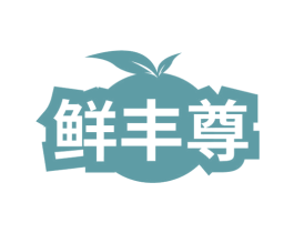 鲜丰尊
