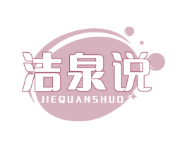 洁泉说