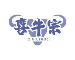 喜牛宗